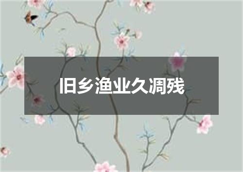 旧乡渔业久凋残