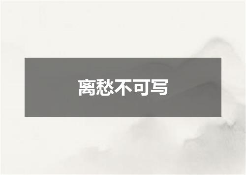离愁不可写