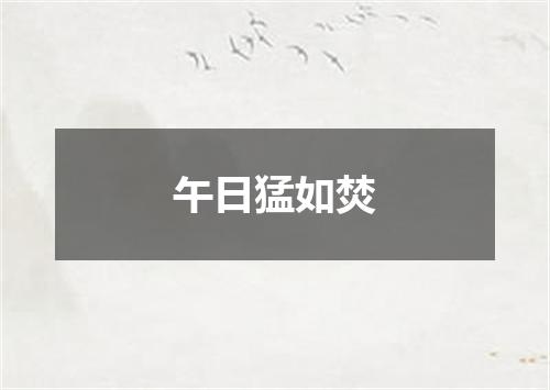 午日猛如焚
