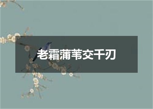 老霜蒲苇交千刃