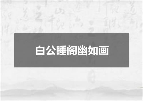 白公睡阁幽如画