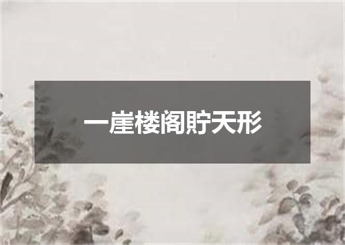 一崖楼阁貯天形