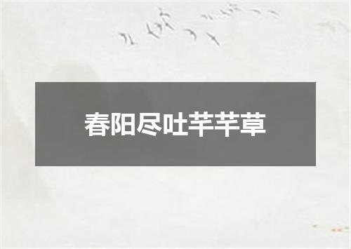春阳尽吐芊芊草