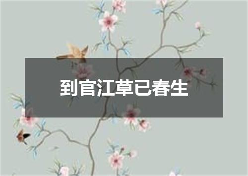 到官江草已春生