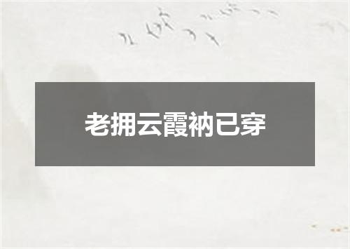 老拥云霞衲已穿