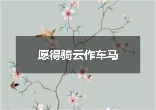 愿得骑云作车马