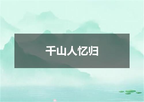 千山人忆归