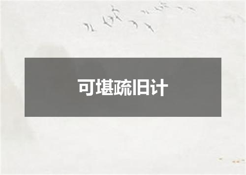 可堪疏旧计