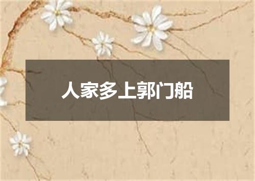人家多上郭门船