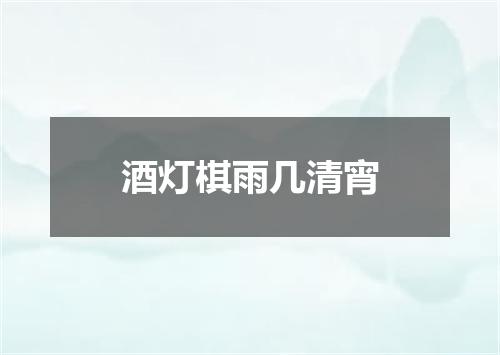 酒灯棋雨几清宵