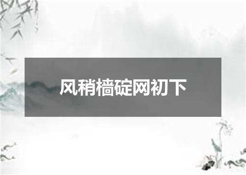 风稍樯碇网初下