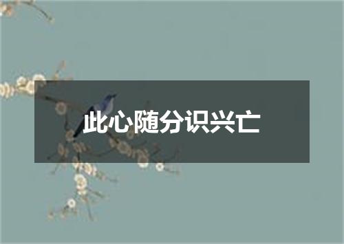 此心随分识兴亡