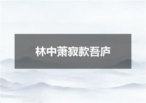 林中萧寂款吾庐