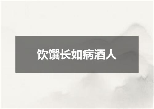饮馔长如病酒人