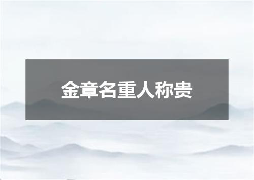 金章名重人称贵