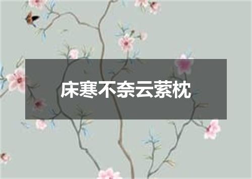 床寒不奈云萦枕