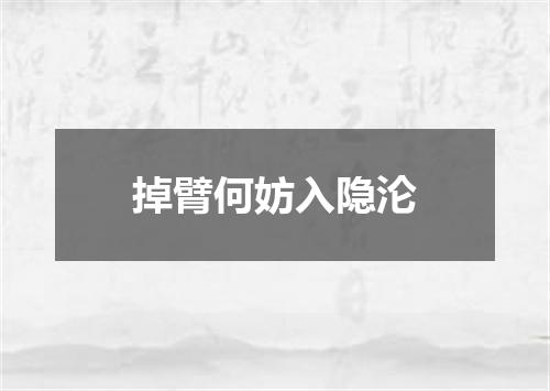 掉臂何妨入隐沦