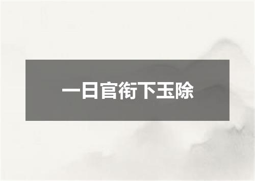 一日官衔下玉除