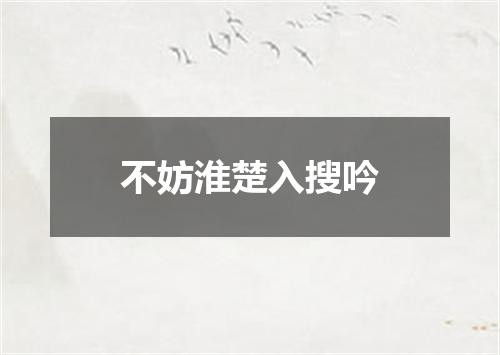 不妨淮楚入搜吟