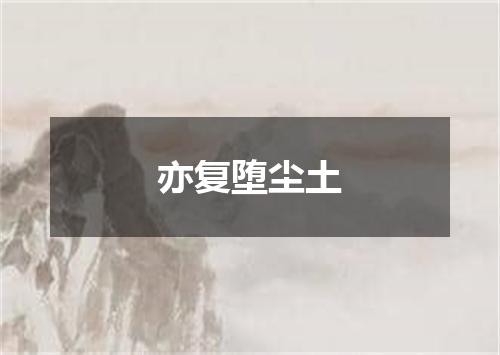 亦复堕尘土