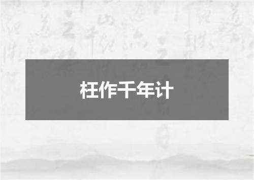 枉作千年计