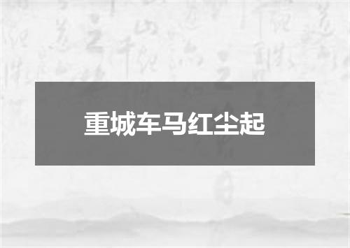 重城车马红尘起