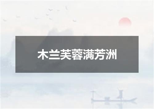木兰芙蓉满芳洲