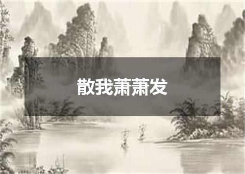 散我萧萧发