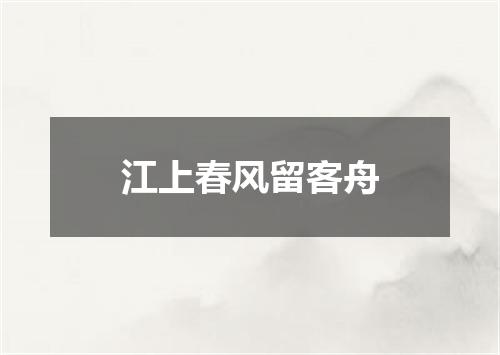江上春风留客舟