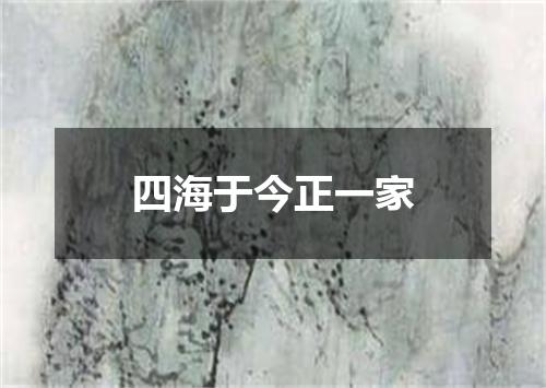 四海于今正一家