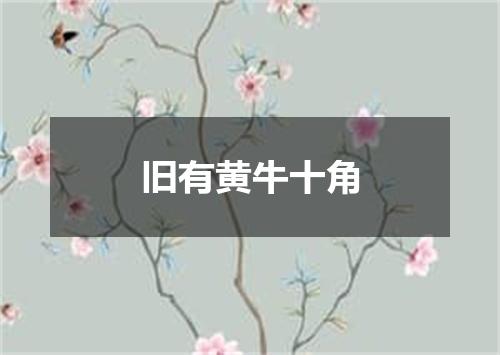 旧有黄牛十角