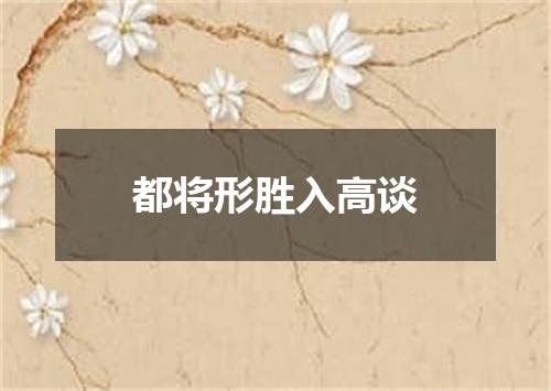 都将形胜入高谈