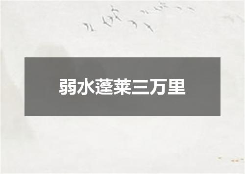 弱水蓬莱三万里