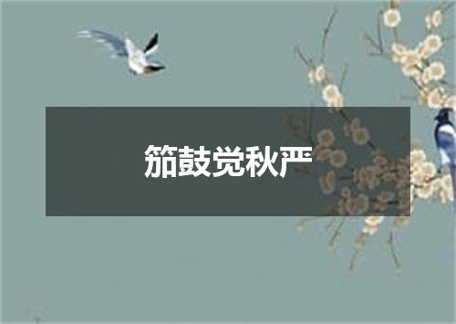 笳鼓觉秋严