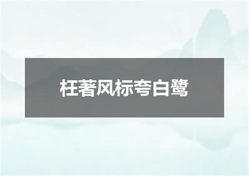枉著风标夸白鹭