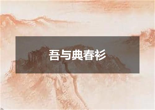 吾与典春衫