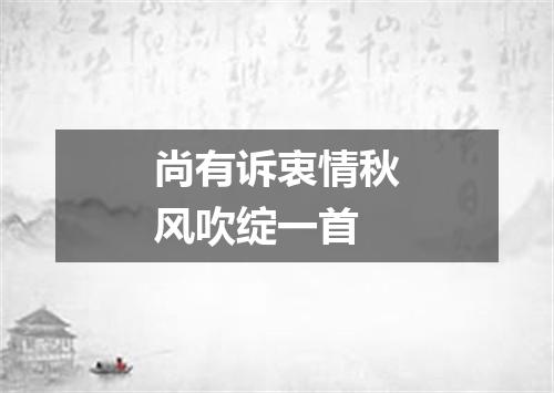 尚有诉衷情秋风吹绽一首