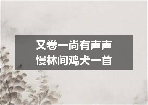 又卷一尚有声声慢林间鸡犬一首