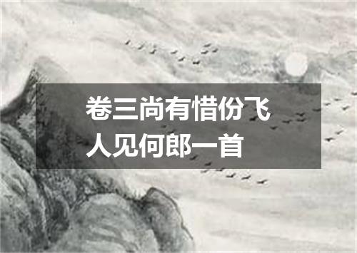 卷三尚有惜份飞人见何郎一首