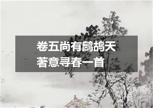 卷五尚有鹧鸪天著意寻春一首