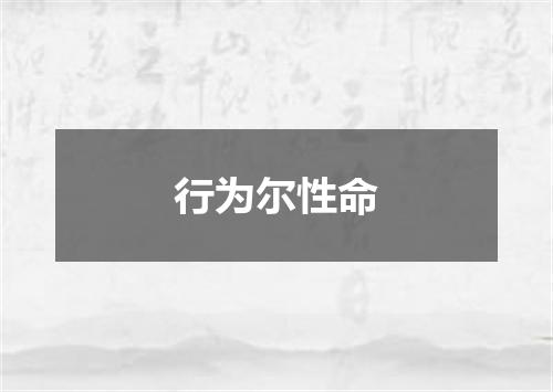 行为尔性命