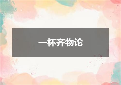 一杯齐物论