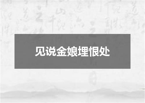 见说金娘埋恨处