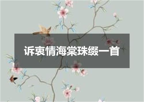 诉衷情海棠珠缀一首