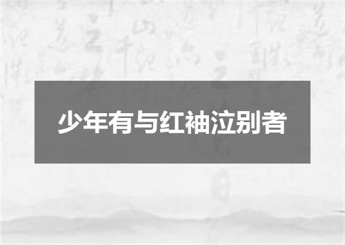 少年有与红袖泣别者