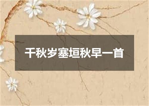 千秋岁塞垣秋早一首
