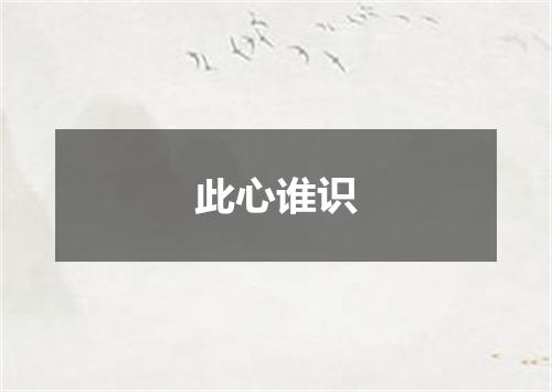 此心谁识