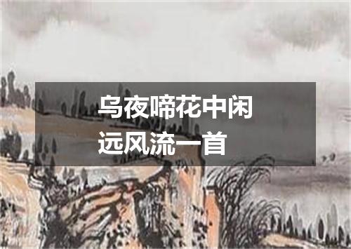 乌夜啼花中闲远风流一首