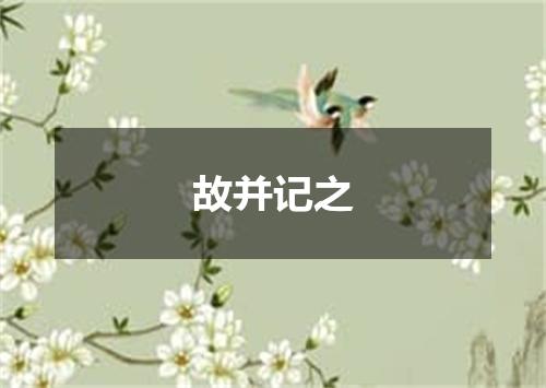 故并记之