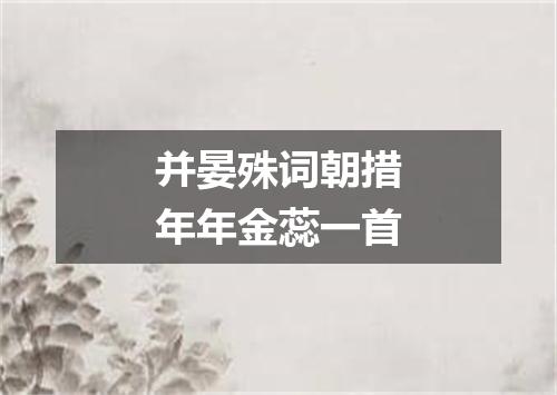 并晏殊词朝措年年金蕊一首